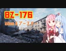 【WoT】ニュービータンカーことのは！54！【BZ-176】