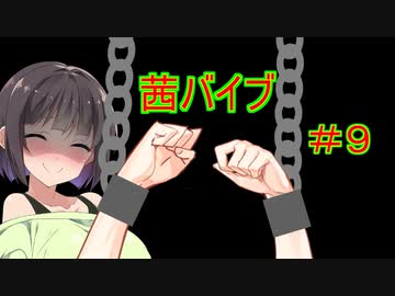 バイブになった茜ちゃん part.9 寝取ったり寝取れたり編