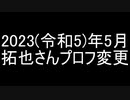 【続報2】タクヤさん、9monsters（ゲイ向けマッチングアプリ）のプロフィールを変更する