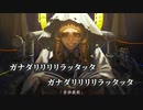 【ニコカラ】崇拝散歌／コドクラブ off vocal