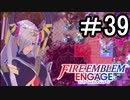 【FEエンゲージ】 世界を革命する力を 邪竜の章　part39【初見実況】