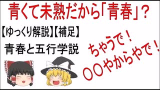 ゆっくり解説「青春と五行学説」