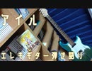 【ミリオンライブ】アイル　歌ってみた【エレキギター弾き語り】