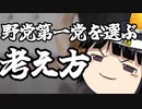 与党と戦う事を有権者が望んでいる訳じゃないと思う