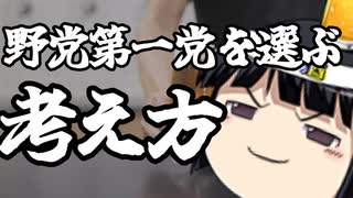 与党と戦う事を有権者が望んでいる訳じゃないと思う