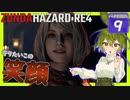 【BIOHAZARD:RE4/バイオハザード】ずんだハザードRE4#9 【五等分のずんだもん/ResidentEvil】