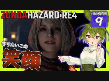 【BIOHAZARD:RE4/バイオハザード】ずんだハザードRE4#9 【五等分のずんだもん/ResidentEvil】