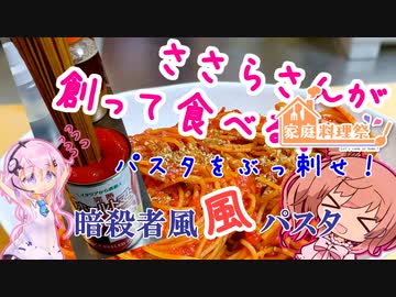 【家庭料理祭】ブッ刺せ！省エネ暗殺者風風パスタ！【ささらさんが創って食べる！】