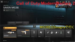 【実況プレイ】MG38とGSmagnaで行く　タイシンの楽しくやるMW2【COD:MW2】