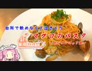 台所で飲めなくて泣きそう　マグロのパスタ　ボンゴレロッソ風　家庭料理祭2023