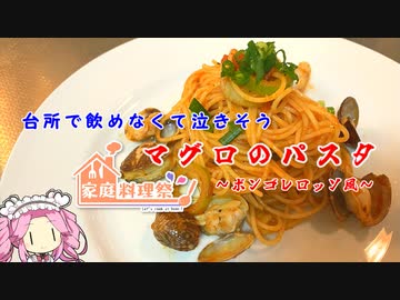 台所で飲めなくて泣きそう　マグロのパスタ　ボンゴレロッソ風　家庭料理祭2023