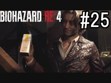 バイオハザードRE:4 実況プレイ #25