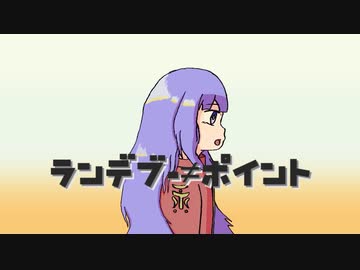 ランデブー≠ポイント / 星界