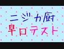 ニジカ厨早口テスト