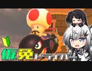 仮免ドライバーアリアルさん #46【マリオカートツアー】