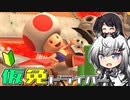 仮免ドライバーアリアルさん #47【マリオカートツアー】