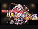 【大食漢、学園に現る】男女同数アイギスDX【結月ゆかり】