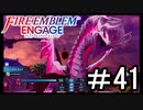 【FEエンゲージ】 世界を革命する力を 邪竜の章　part41【初見実況】