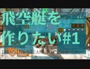 【ARK】飛空艇を作りたい#1【OLYMPUS】【STEAMPUNK】【MOD1】#16