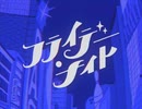 フライデーナイト Cover / みずき
