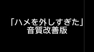 自由奔放練習曲:第1「ハメを外しすぎた」音質改善版