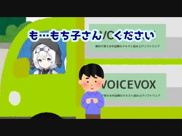 もち子〜、もち子いかがっすか〜