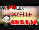 【FGO実況プレイ】 少年鯖で高難易度「イミテーション・グレイルウォー」攻略【いちご大福】