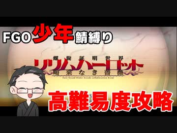 【FGO実況プレイ】 少年鯖で高難易度「イミテーション・グレイルウォー」攻略【いちご大福】