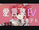 愛言葉Ⅳ  feat. 重音テト（covered by アンチテクノサービス）