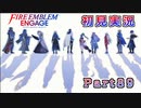 #89【FEエンゲージ】邪竜の章：完【実況】