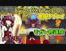 【東北きりたん実況】ドラクエⅩオフラインを息抜きプレイ part242