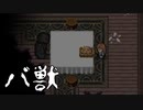 私は忘れない【バ獣 #3】フリーホラーゲーム実況