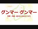 今日のまひるさん 『グンマー グンマー』（ツイキャス弾き語り）