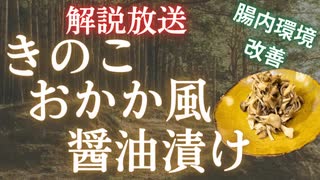 【レンジで作り置き】腸内環境を整えるきのこのおかか醤油漬け風