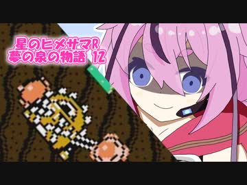 星のヒメサマR 夢の泉の物語 Part12　☆VSヘビーモール編☆【鳴花ヒメ実況プレイ】