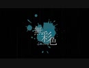 無彩色/sumi