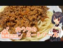 きりたんがご家庭のミートソースを作るようです【家庭料理祭2023】