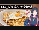 式狼縁の雑ごはん_#11_さばそぼろミルクパスタ