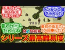 【MOTHER】「スイッチオンラインでマザー1始めたけど難しくね？」に対する僕たちの反応集【反応集】