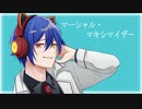 マーシャル・マキシマイザー【歌わせていただきました。/梅花皮ぺて】