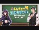 【エネカデット】おしエネ！第２回「学科」【世界観紹介】