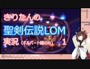 【聖剣伝説LOM】きりたんの聖剣伝説LOM実況（ギルバート編のみ）１【東北きりたん】