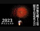 【2023】世界無名戦士之墓慰霊大祭花火大会　ダイジェスト