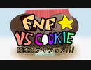 FNFと化したクッキー☆.demo