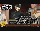 大逆転裁判実況 ＃93　納豆がいく法廷バトル
