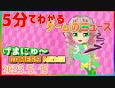 【2023.5.15】 GAMERS NEWS：ゲーム情報番組 げまにゅ～【VTuber】