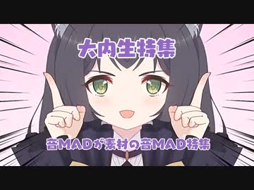 音MADが素材の音MAD特集　前編