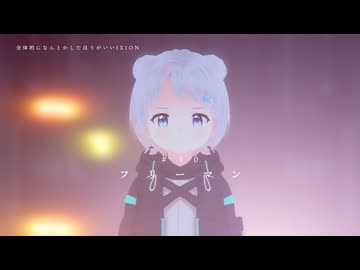 「フリーマン」【全体的に何とかしたほうがいいIXION】