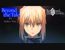 【FGOアニメプロジェクトMemorial Movie 2023】【Beyond the Tale】第3弾 Saber Ver.【Fate/Grand Order】TVCM