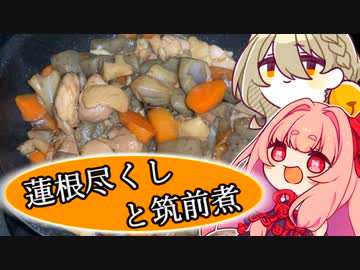 蓮根尽くしと筑前煮【家庭料理祭2023】